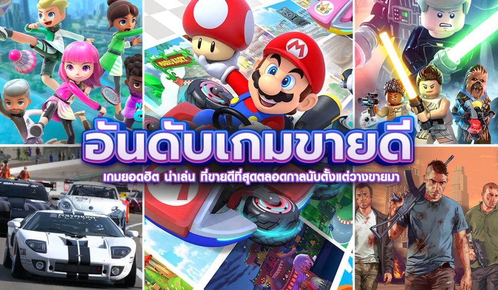 10 อันดับเกมขายดี