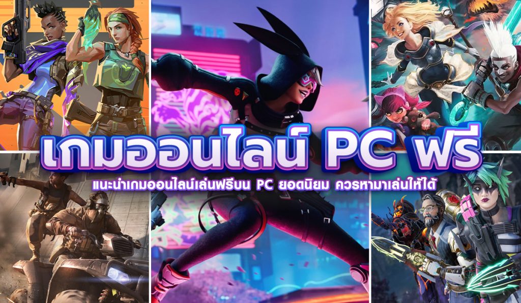 เกมออนไลน์ pc ฟรี 2022