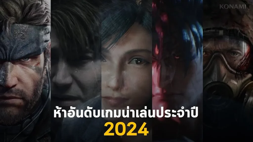 เกมออนไลน์ 2024